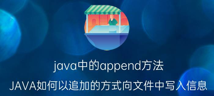 java中的append方法 JAVA如何以追加的方式向文件中写入信息？